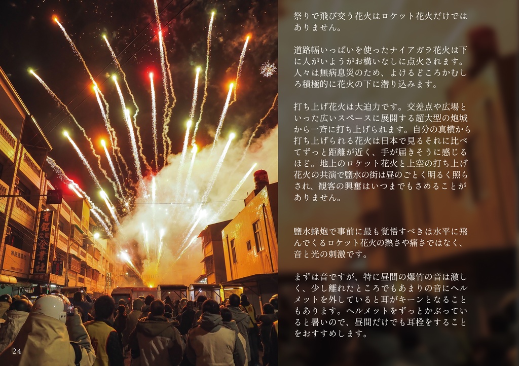 不夜炮城 台湾ロケット花火祭参加記録