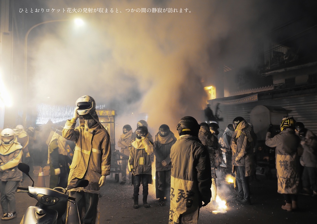 不夜炮城 台湾ロケット花火祭参加記録
