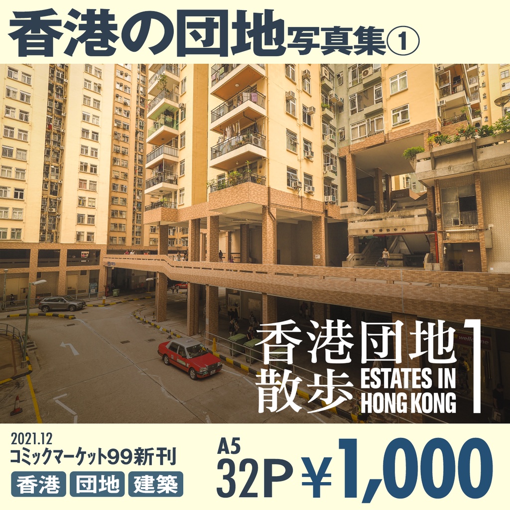 香港団地散歩1