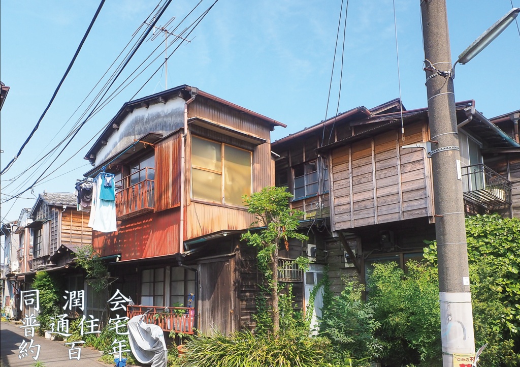 同潤会普通住宅約百年