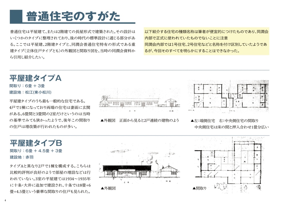 同潤会普通住宅約百年