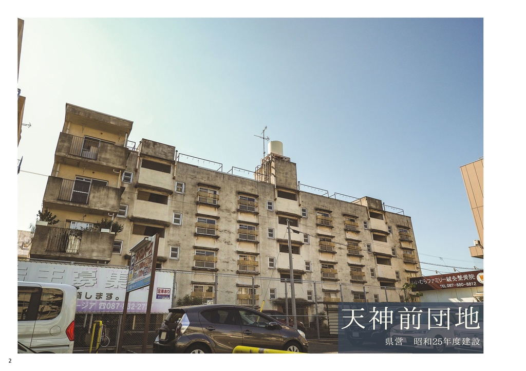 香川団地讃策 高松の昭和20年代団地を巡る