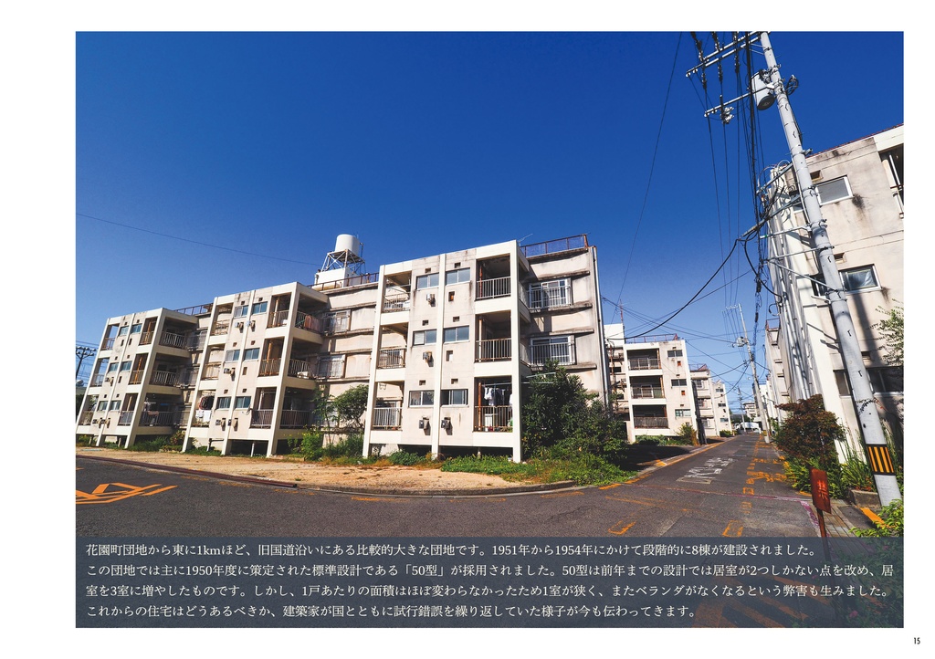 香川団地讃策 高松の昭和20年代団地を巡る