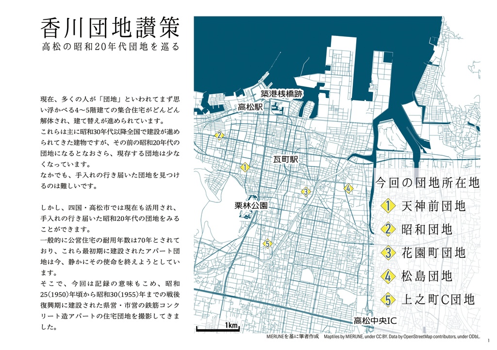 香川団地讃策 高松の昭和20年代団地を巡る