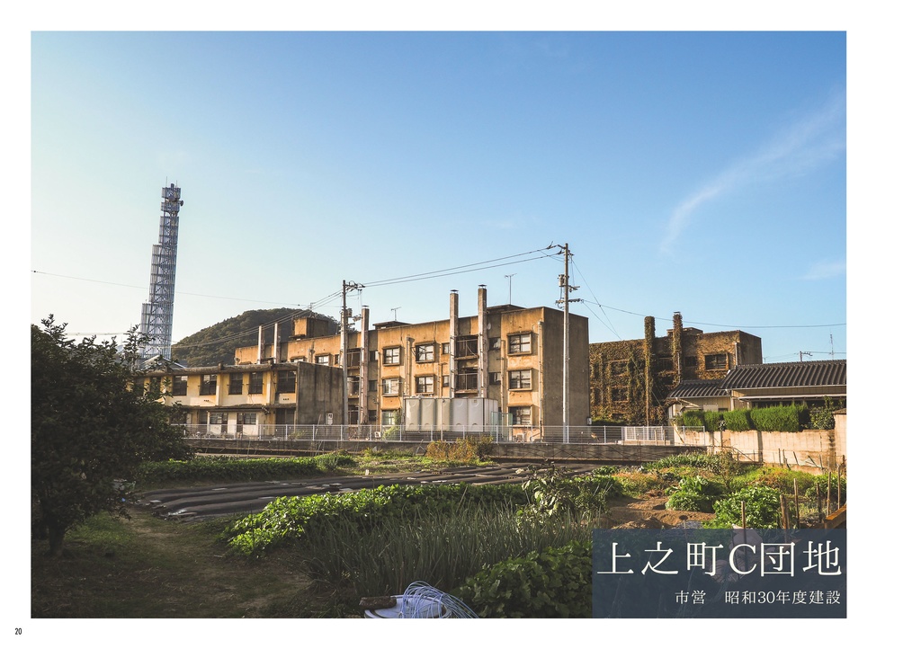 香川団地讃策 高松の昭和20年代団地を巡る