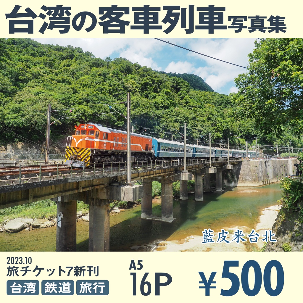 藍皮来台北