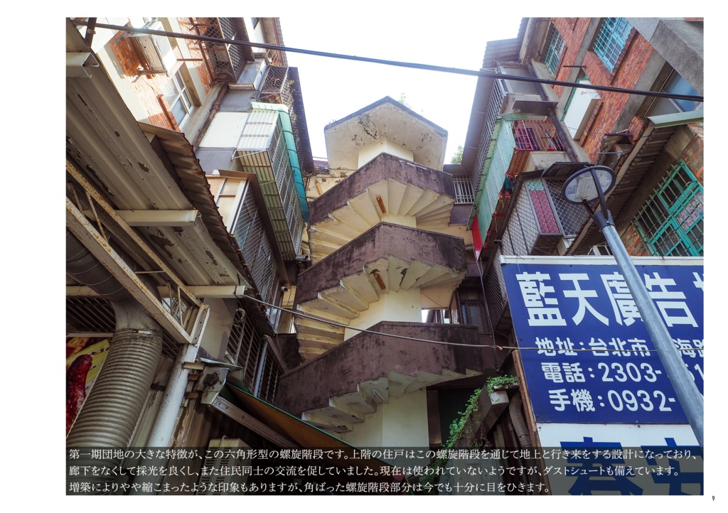 台湾団地散歩 台北編1