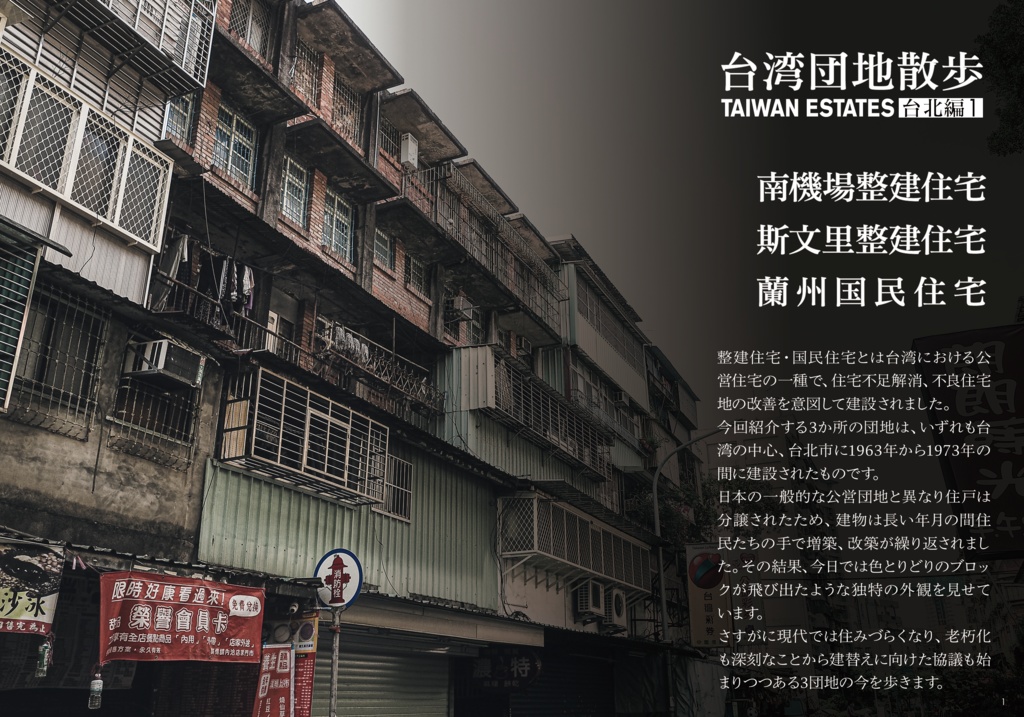 台湾団地散歩 台北編1