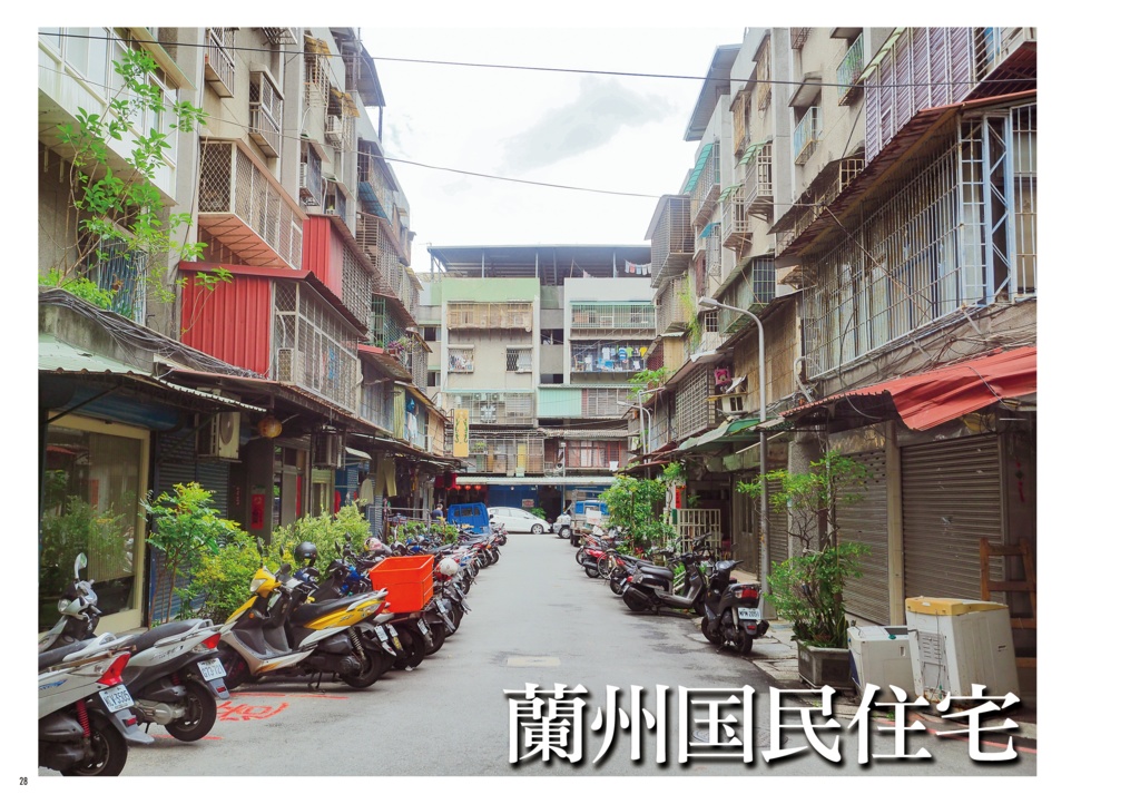 台湾団地散歩 台北編1