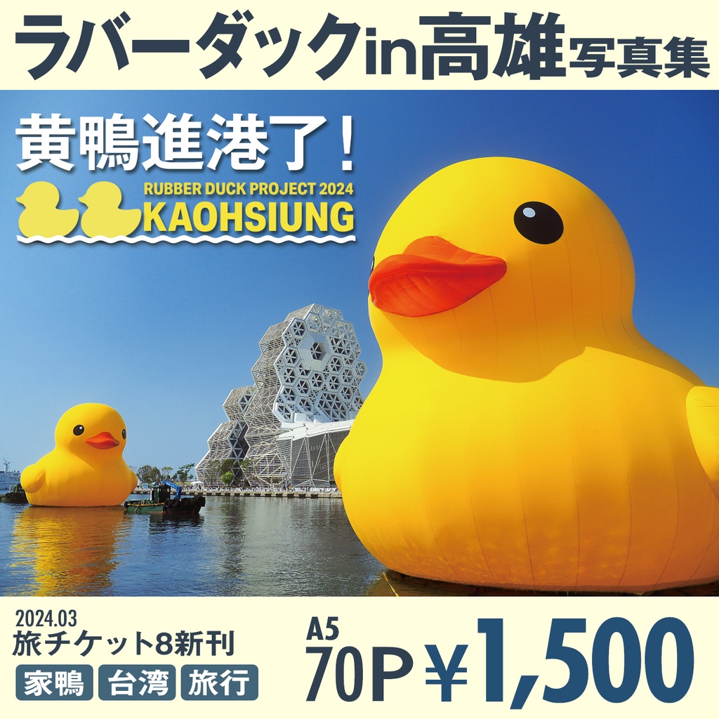 黄鴨進港了!