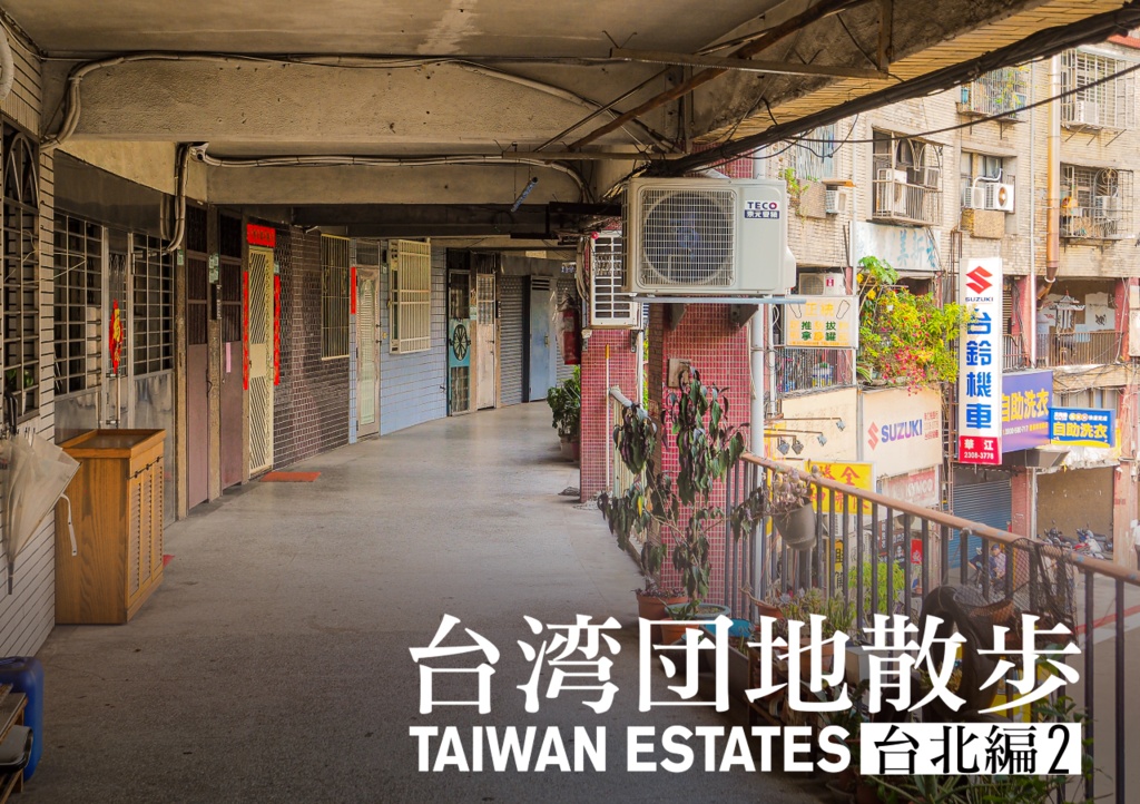 台湾団地散歩 台北編2