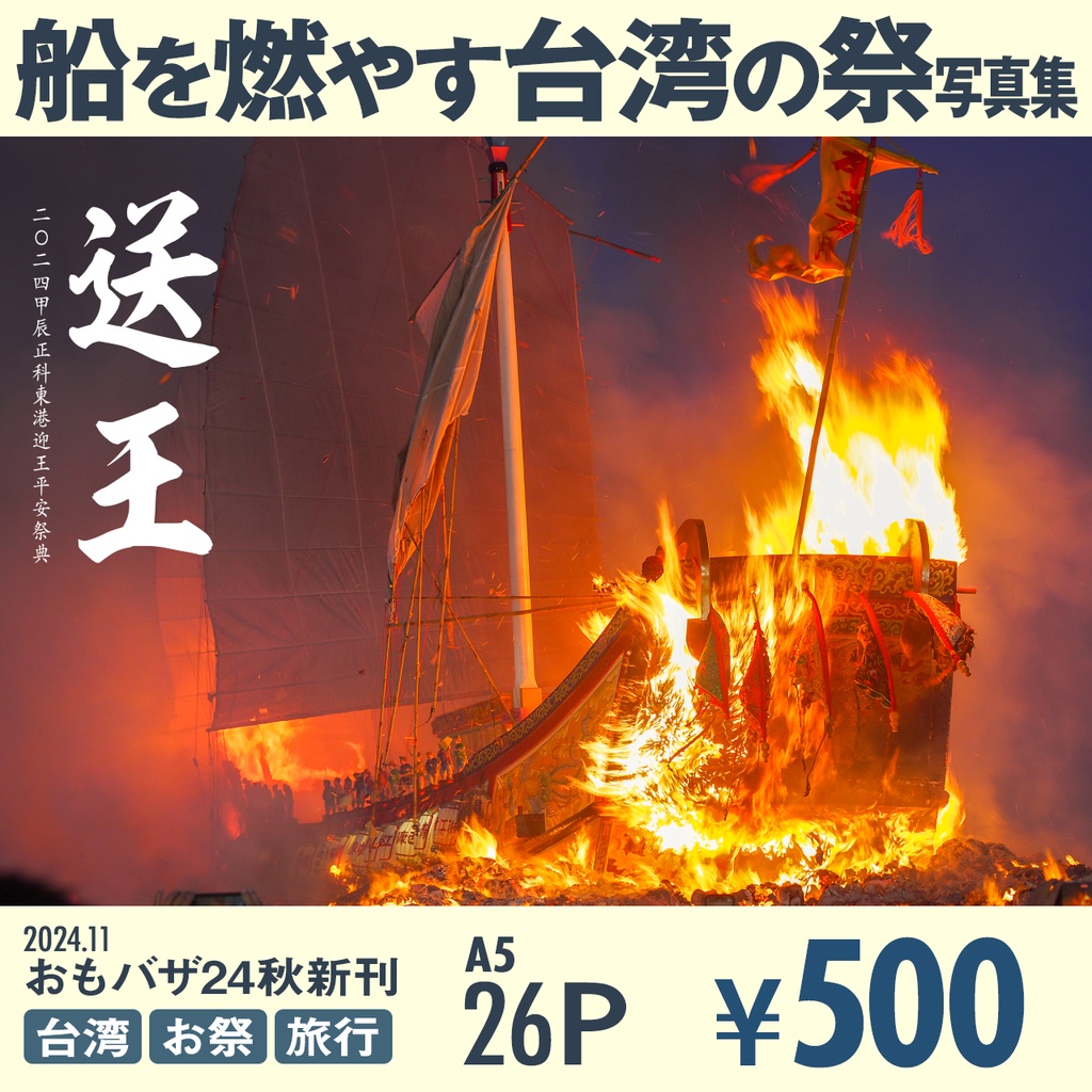 送王 二〇二四甲辰正科東港迎王平安祭典