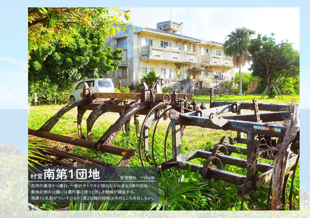 南北大東島の公営団地全部巡る