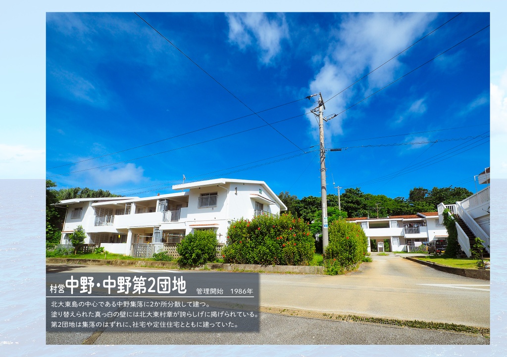 南北大東島の公営団地全部巡る