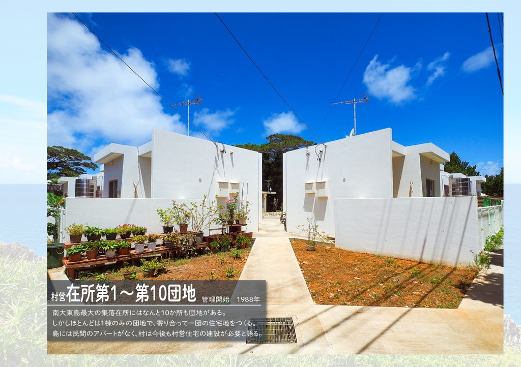 南北大東島の公営団地全部巡る