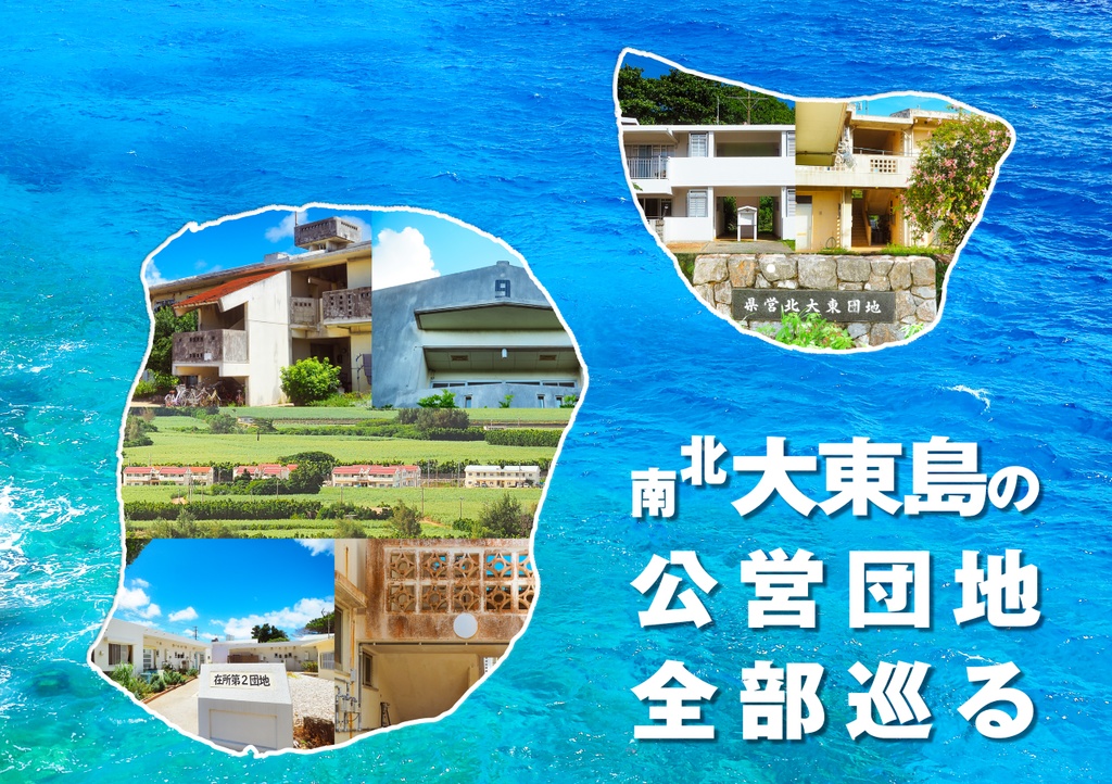 南北大東島の公営団地全部巡る