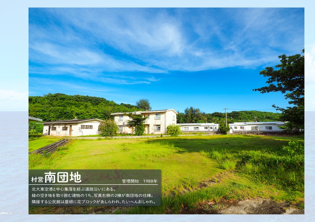 南北大東島の公営団地全部巡る