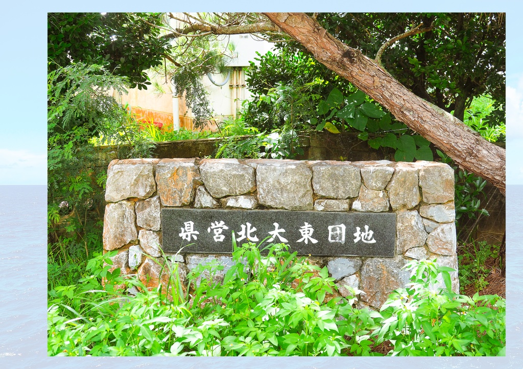 南北大東島の公営団地全部巡る