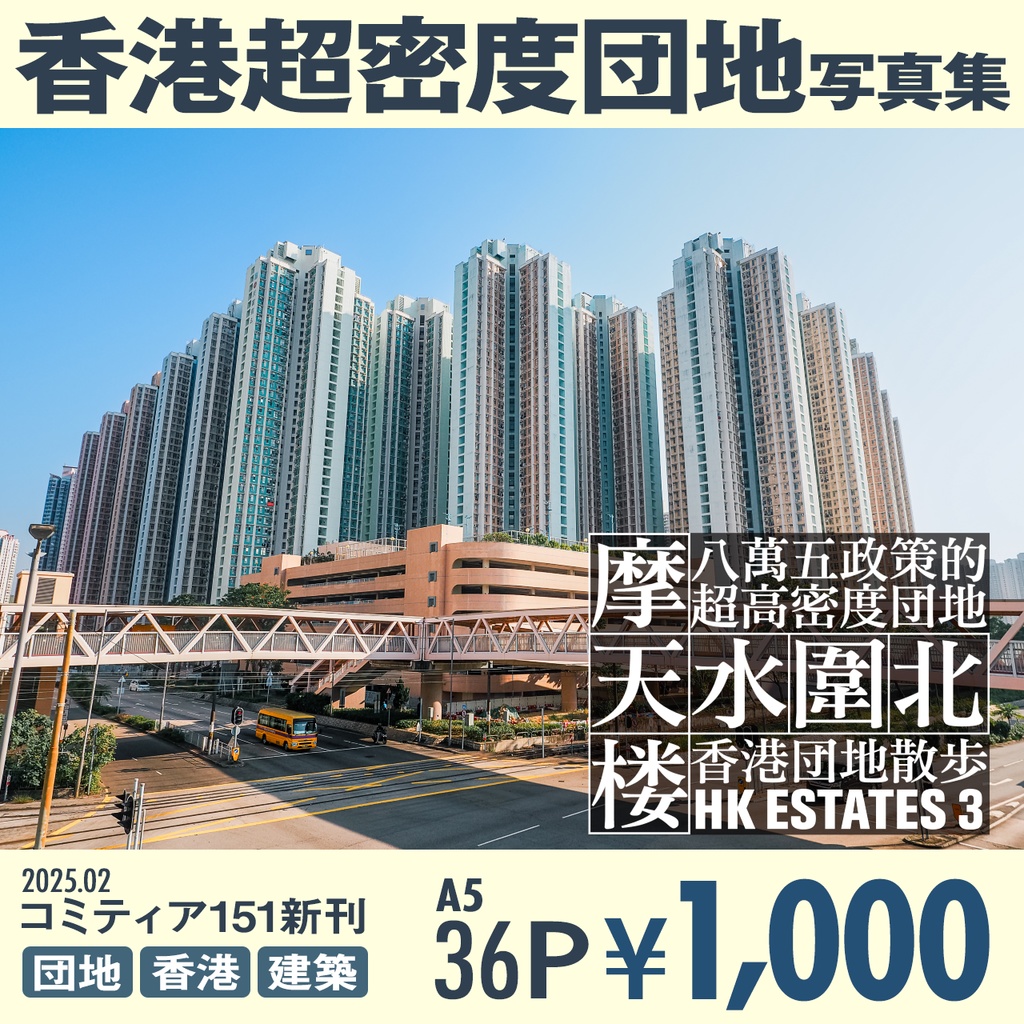 香港団地散歩3 摩天楼・天水圍北