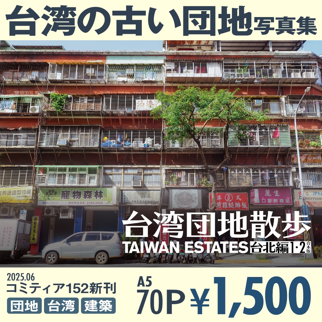 台湾団地散歩 台北編1・2合本版