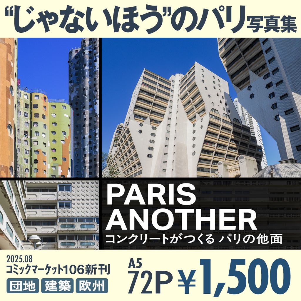 PARIS ANOTHER コンクリートがつくる パリの他面
