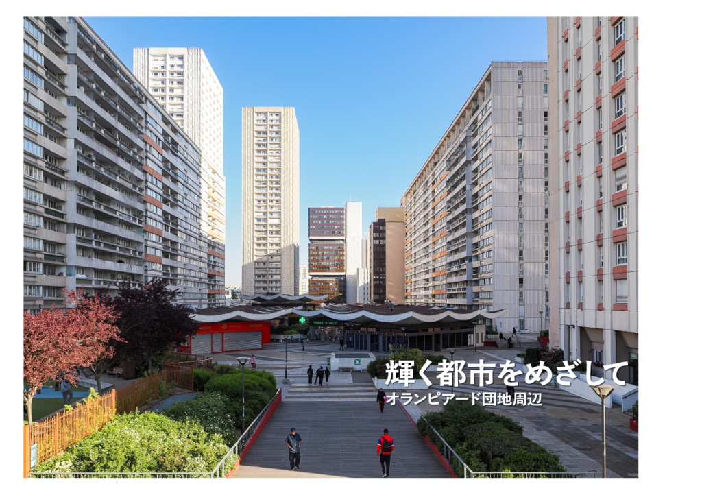 PARIS ANOTHER コンクリートがつくる パリの他面