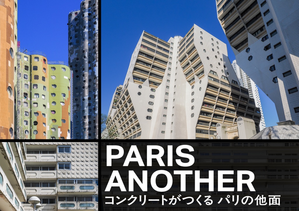 PARIS ANOTHER コンクリートがつくる パリの他面