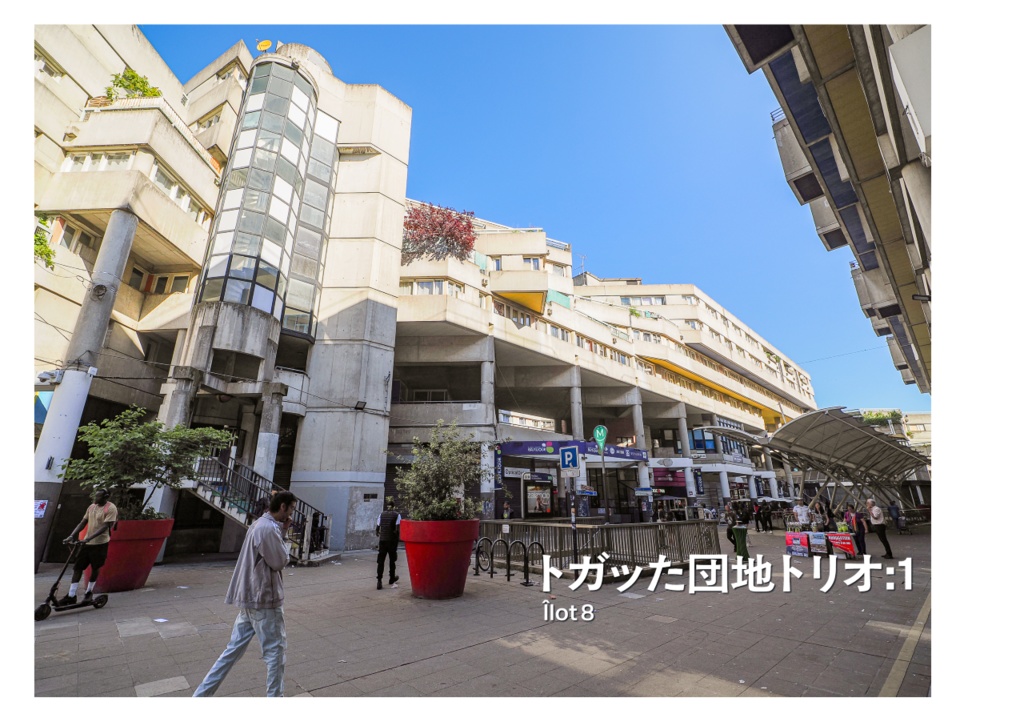 PARIS ANOTHER コンクリートがつくる パリの他面