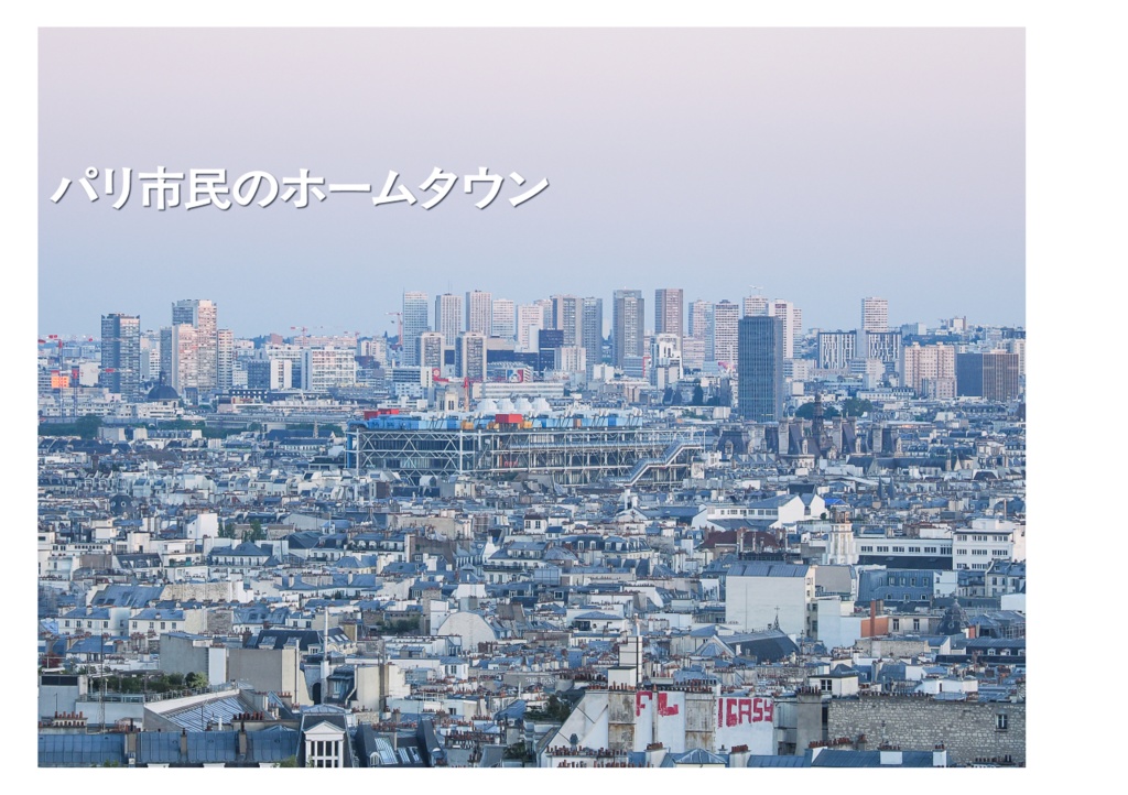 PARIS ANOTHER コンクリートがつくる パリの他面