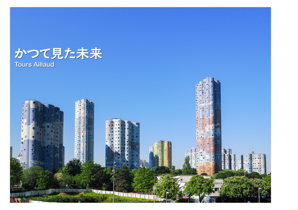 PARIS ANOTHER コンクリートがつくる パリの他面