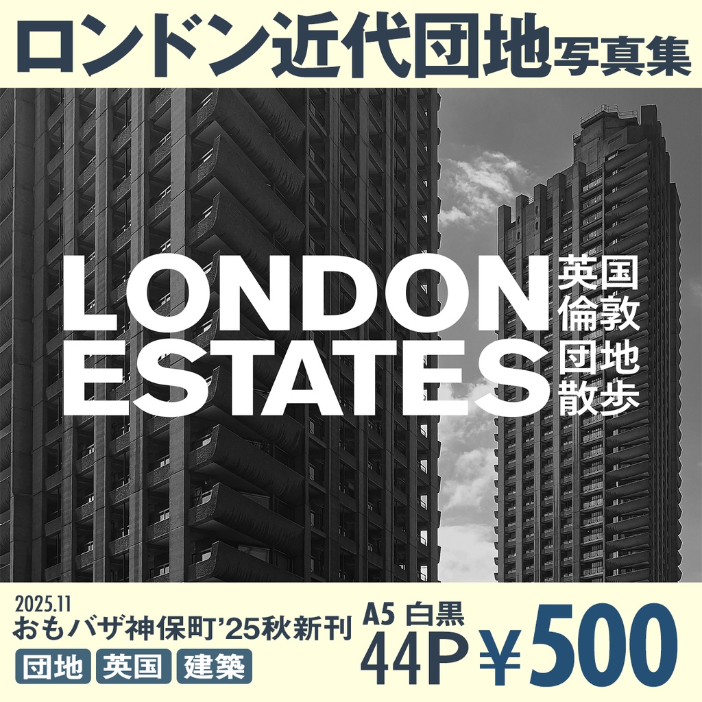 LONDON ESTATES 英国倫敦団地散歩