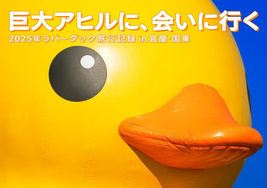 巨大アヒルに、会いに行く