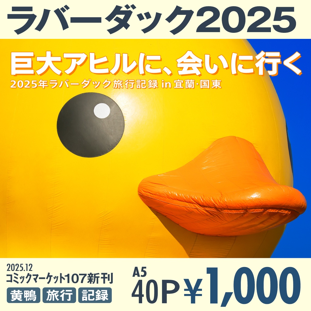 巨大アヒルに、会いに行く