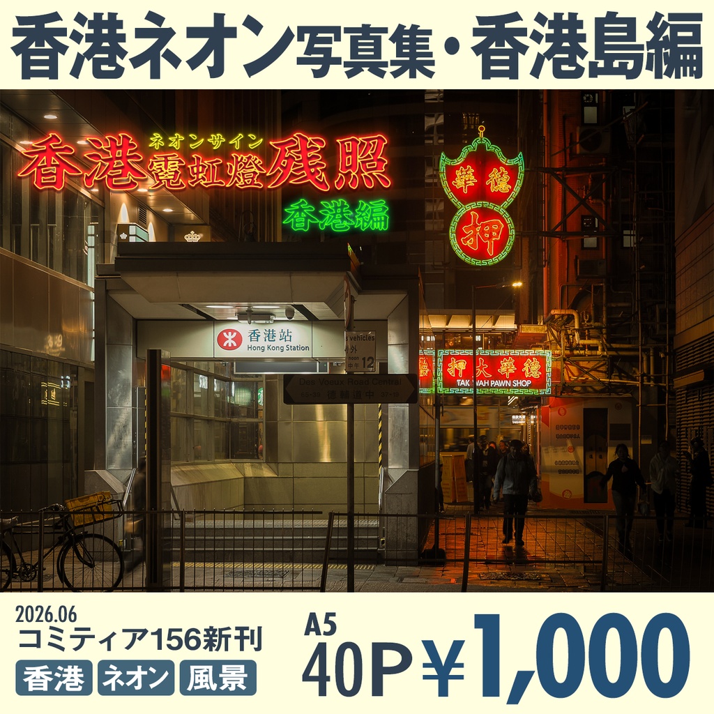 香港霓虹燈残照 香港編