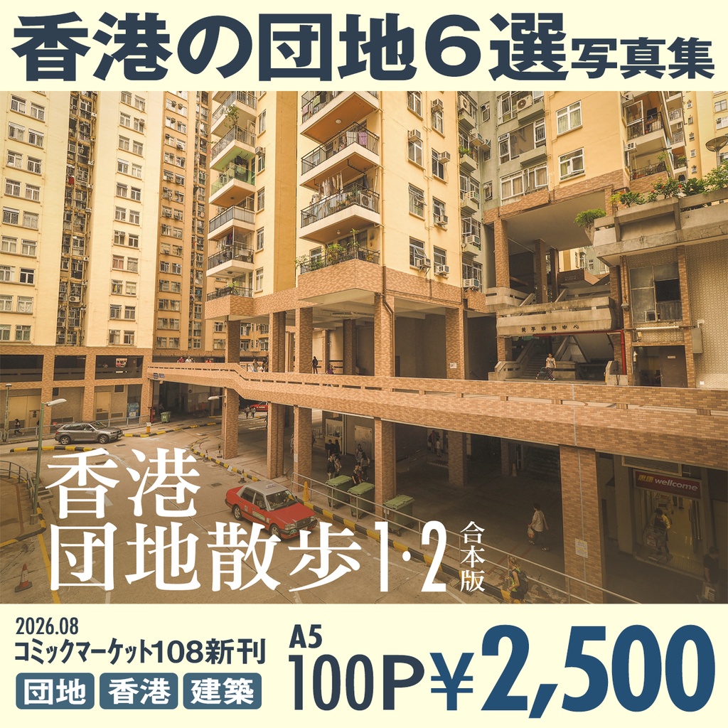 香港団地散歩1・2合本版