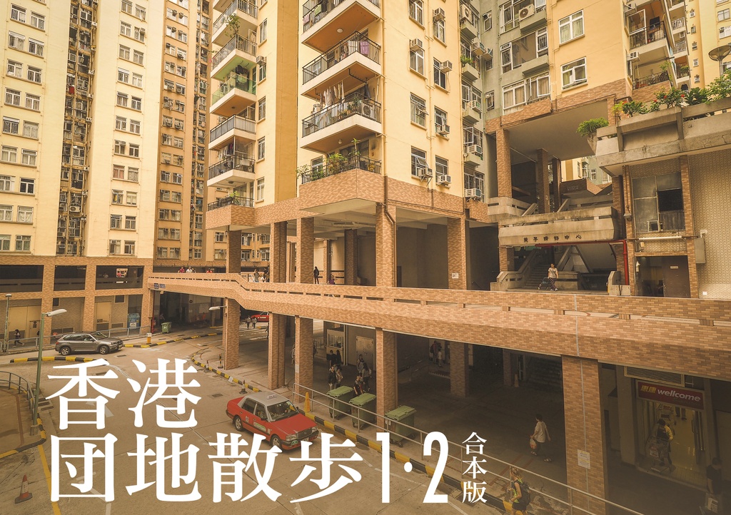 香港団地散歩1・2合本版