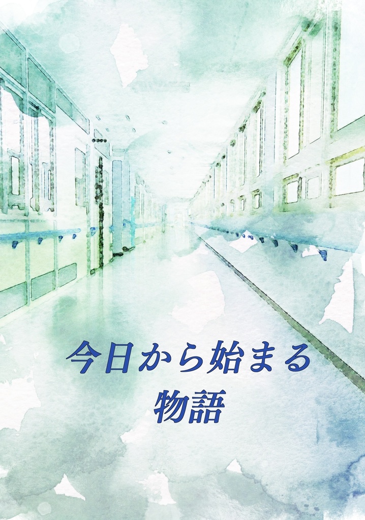 今日から始まる物語