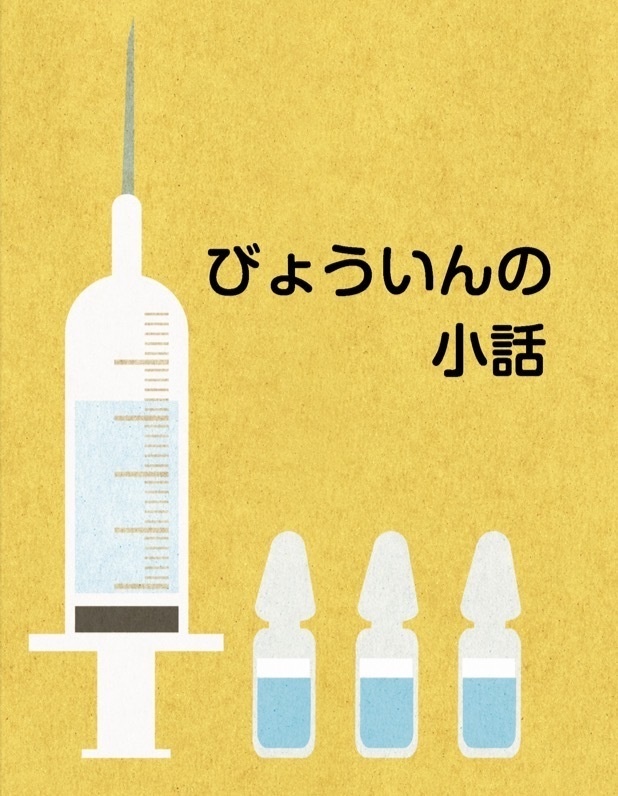 びょういんの小話