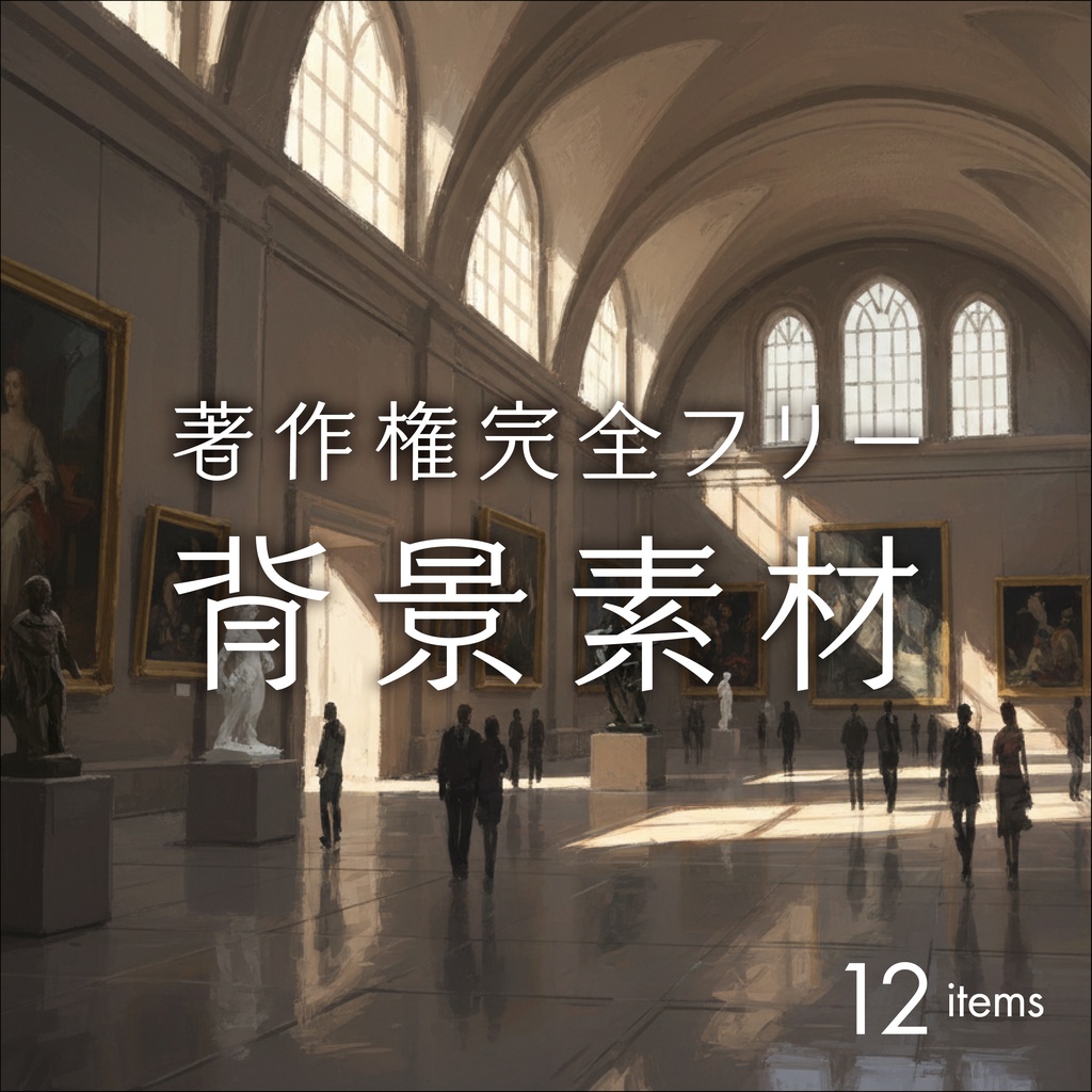 美術館/背景素材003【TRPG/CoC/ココフォリア】