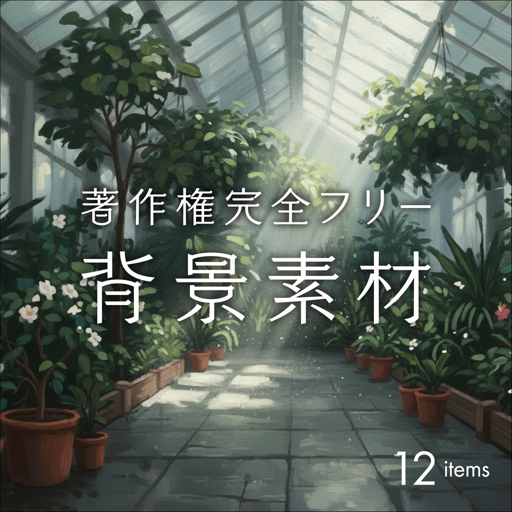 植物園 温室/背景素材004【TRPG/CoC/ココフォリア】
