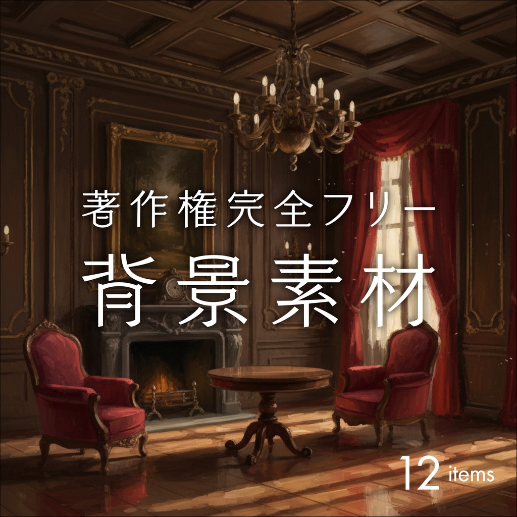 クラシカルな洋館/背景素材006【TRPG/CoC/ココフォリア】