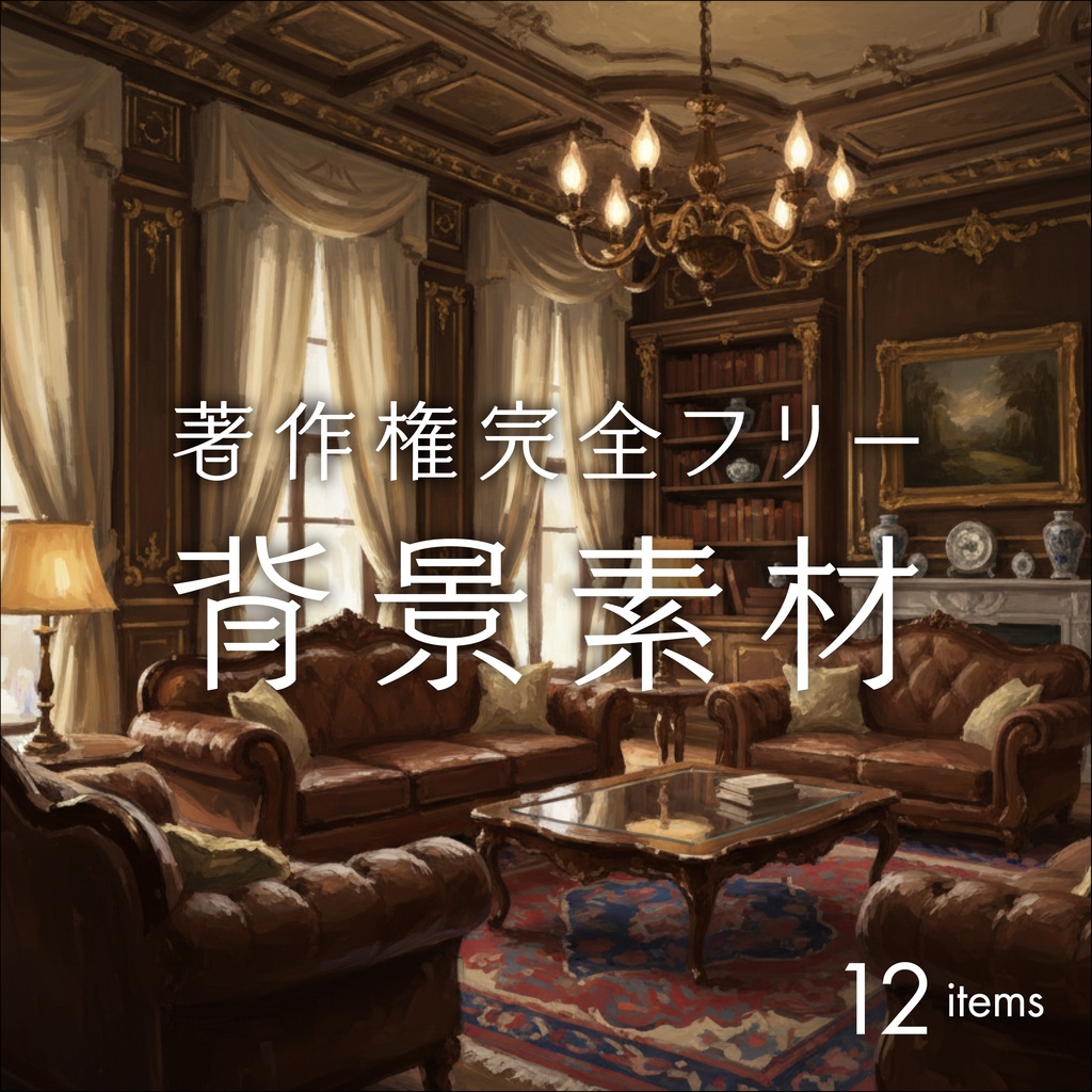 クラシカルな洋館／背景素材007【TRPG／CoC／ココフォリア】