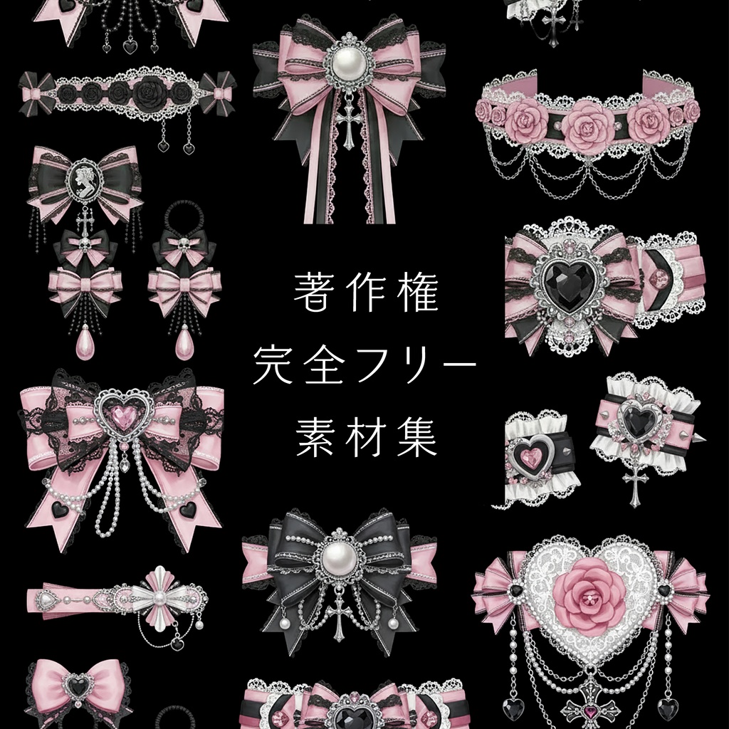 地雷系・量産型アクセサリー／イラスト素材002