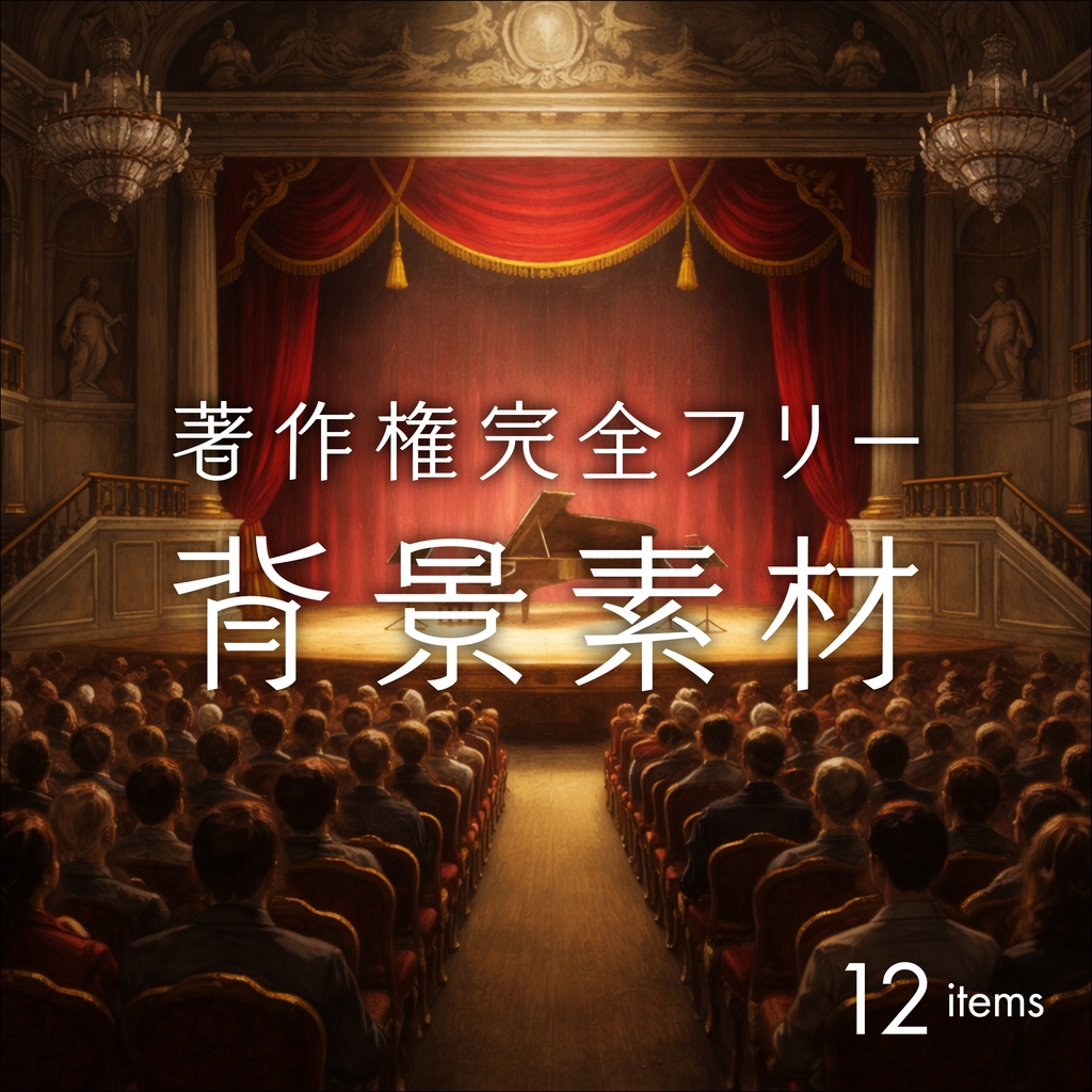 クラシカルな劇場/背景素材009【TRPG/CoC/ココフォリア】