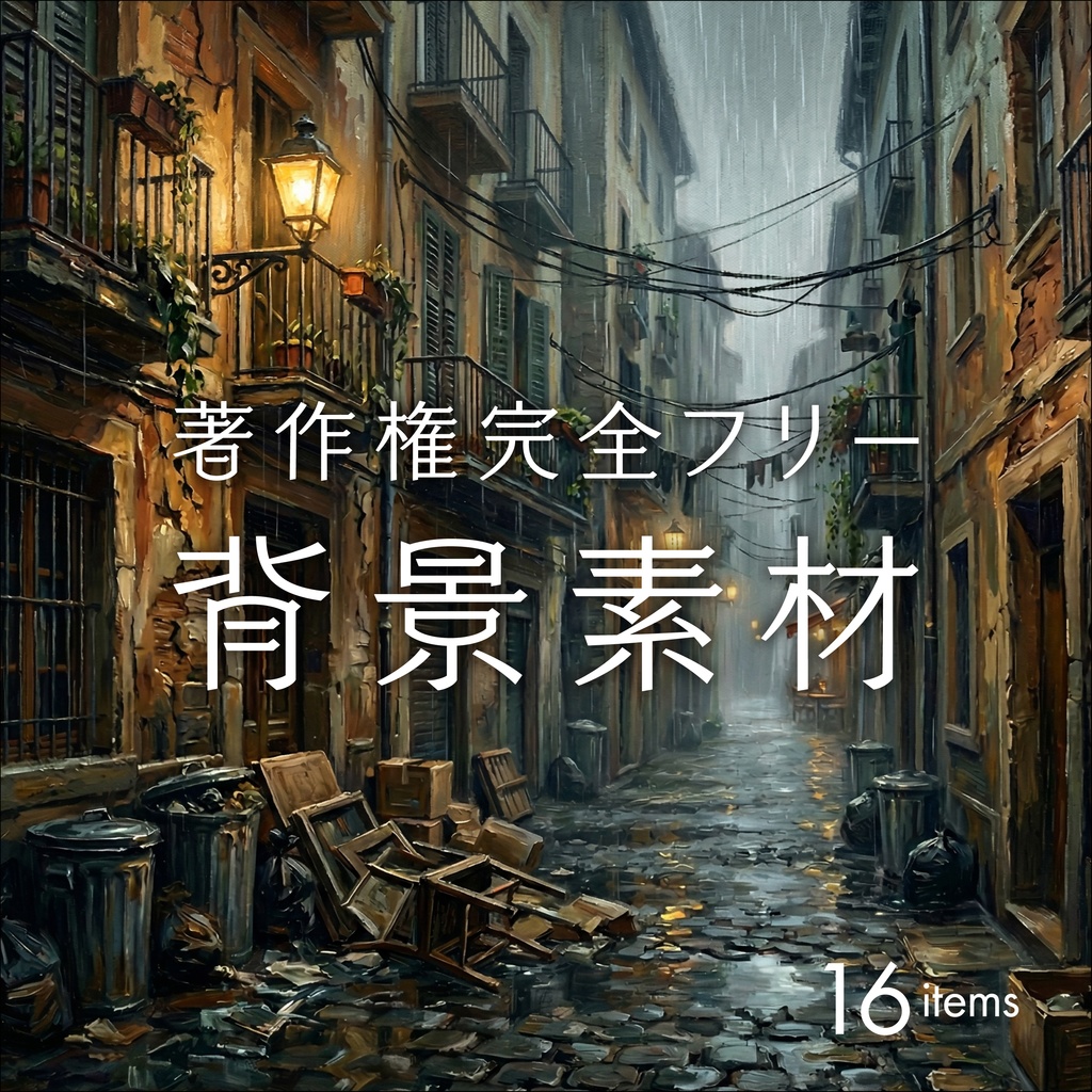 荒廃した路地裏／背景素材010【TRPG／CoC／ココフォリア】