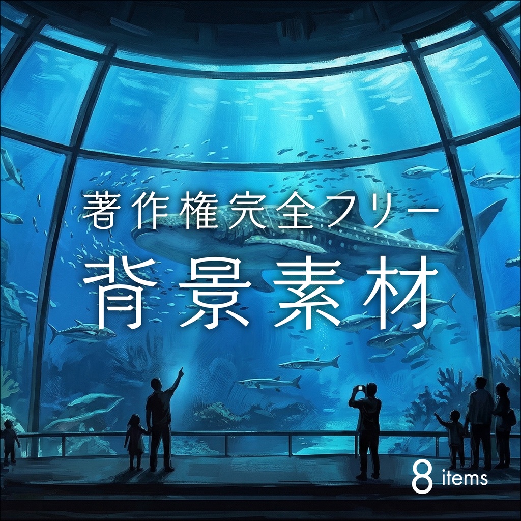 水族館／背景素材011【TRPG／CoC／ココフォリア】