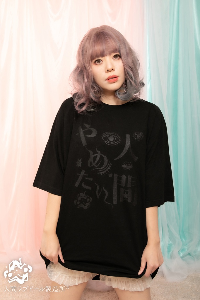 人間やめたいTシャツ