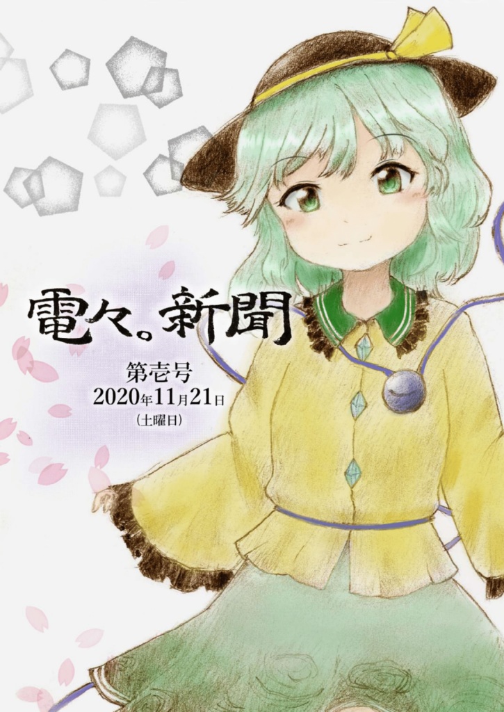 電々。新聞 第壱号