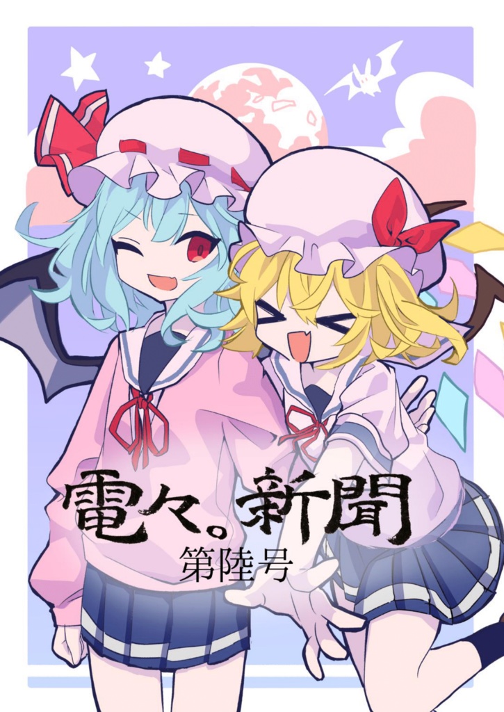 電々。新聞 第陸号