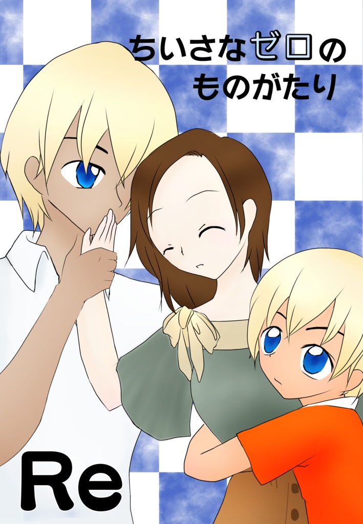 ちいさなゼロのものがたり【短編】